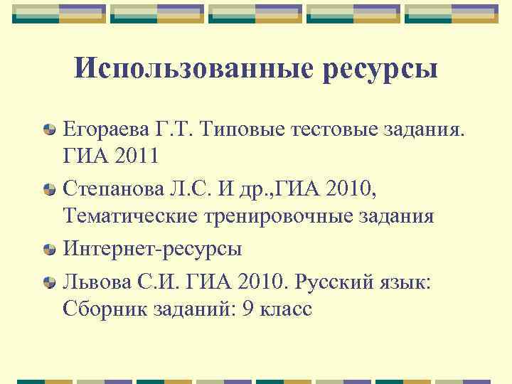  Использованные ресурсы Егораева Г. Т. Типовые тестовые задания. ГИА 2011 Степанова Л. С.