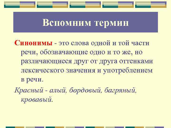   Вспомним термин Синонимы - это слова одной и той части речи, обозначающие