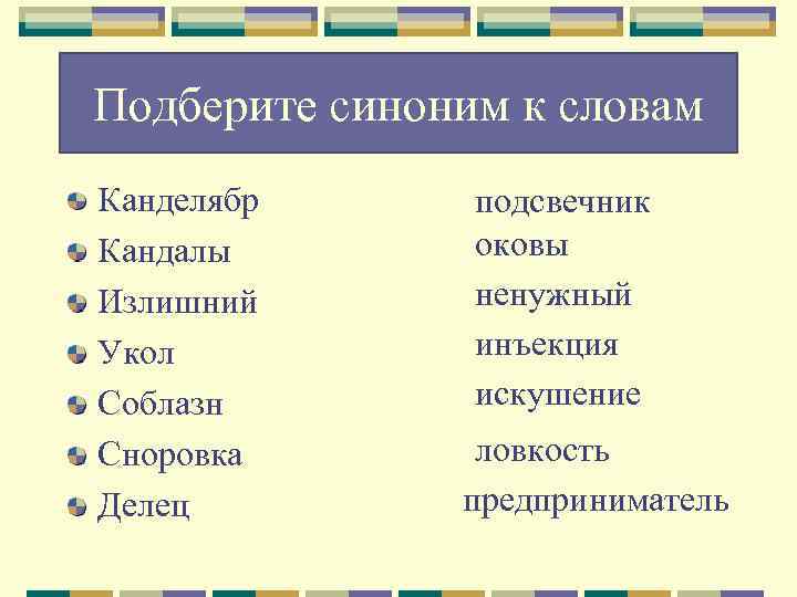 Подберите синоним к словам Канделябр  подсвечник Кандалы   оковы Излишний  ненужный