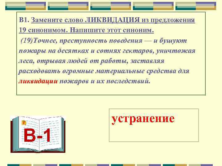 В 1. Замените слово ЛИКВИДАЦИЯ из предложения 19 синонимом. Напишите этот синоним.  (19)Точнее,