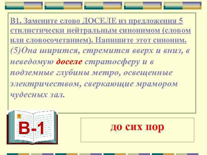 В 1. Замените слово ДОСЕЛЕ из предложения 5 стилистически нейтральным синонимом (словом или словосочетанием).