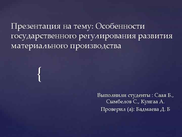 Презентация на тему: Особенности государственного регулирования развития материального производства   {  