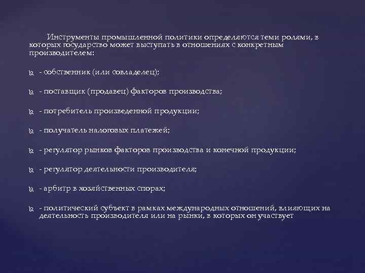   Инструменты промышленной политики определяются теми ролями, в которых государство может выступать в