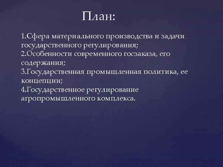     План: 1. Сфера материального производства и задачи государственного регулирования; 2.