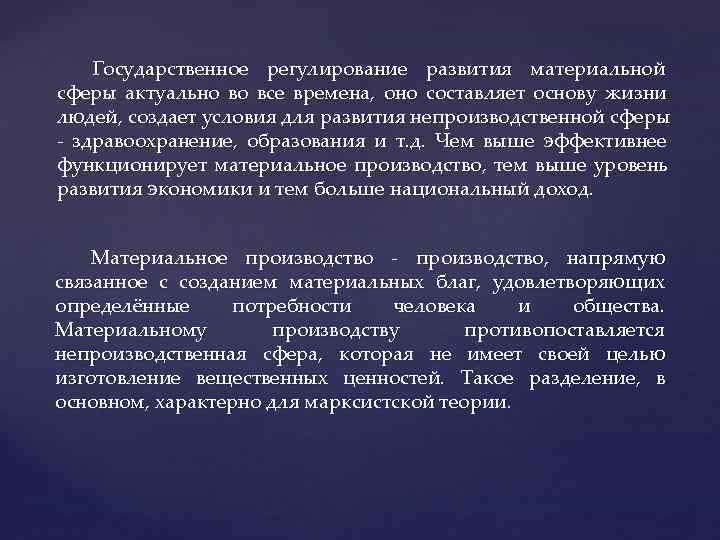  Государственное регулирование развития материальной сферы актуально во все времена, оно составляет основу
