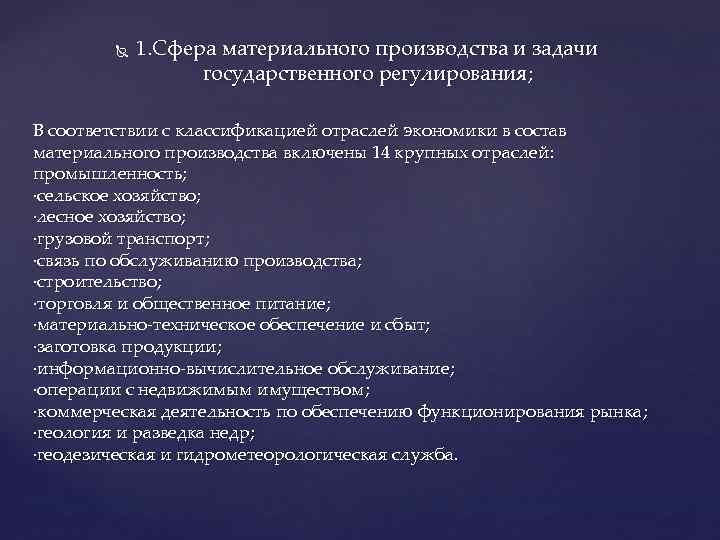   1. Сфера материального производства и задачи    государственного регулирования; 