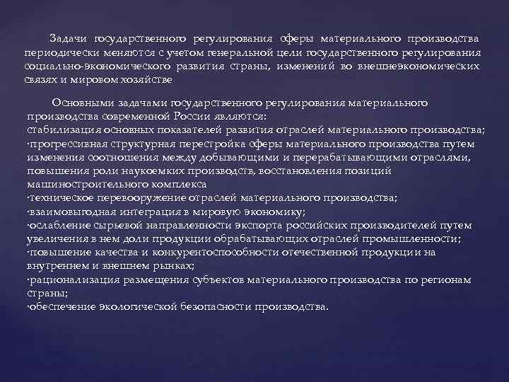  Задачи государственного регулирования сферы материального производства периодически меняются с учетом генеральной цели государственного