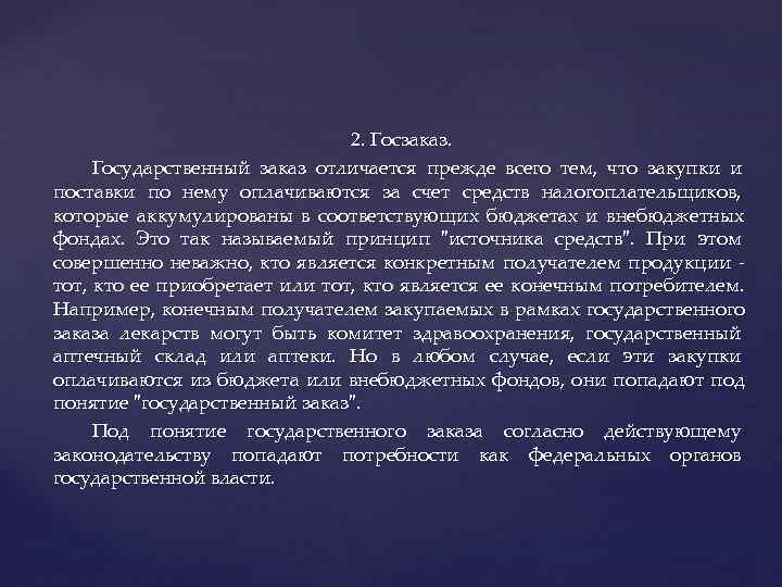       2. Госзаказ.  Государственный заказ отличается прежде всего