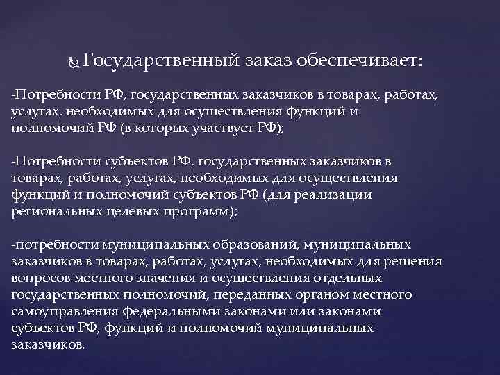   Государственный заказ обеспечивает: -Потребности РФ, государственных заказчиков в товарах, работах, услугах, необходимых