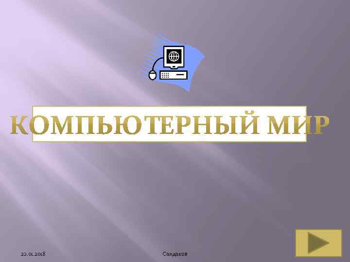 22. 01. 2018  Сандаков 