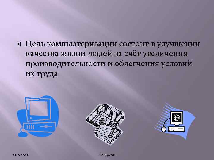   Цель компьютеризации состоит в улучшении   качества жизни людей за счёт