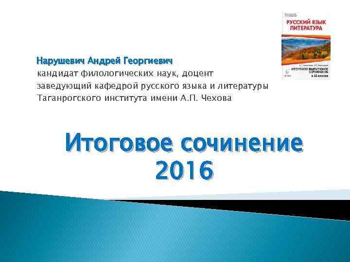 Нарушевич Андрей Георгиевич кандидат филологических наук, доцент заведующий кафедрой русского языка и литературы Таганрогского