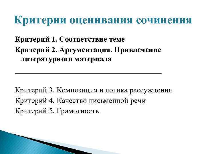 Критерии оценивания сочинения Критерий 1. Соответствие теме Критерий 2. Аргументация. Привлечение литературного материала ___________________