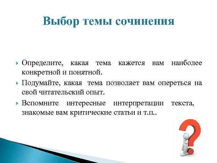    Выбор темы сочинения  Определите, какая тема кажется вам наиболее конкретной