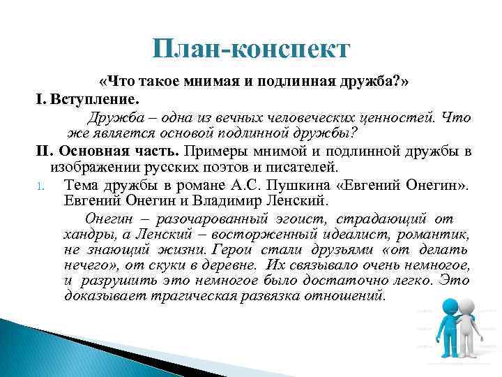    План-конспект    «Что такое мнимая и подлинная дружба? »