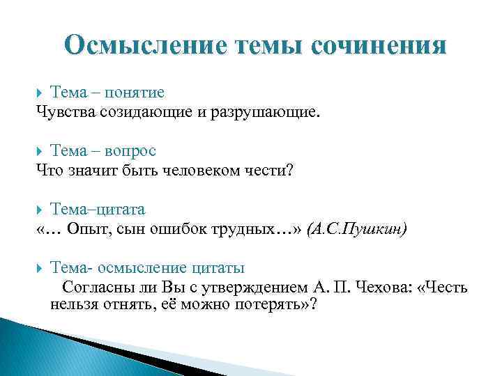  Осмысление темы сочинения Тема – понятие Чувства созидающие и разрушающие.  Тема –