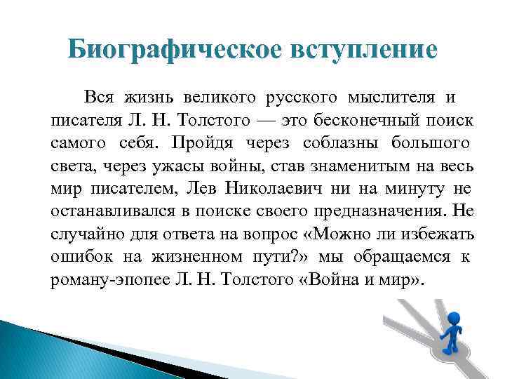   Биографическое вступление  Вся жизнь великого русского мыслителя и  писателя Л.