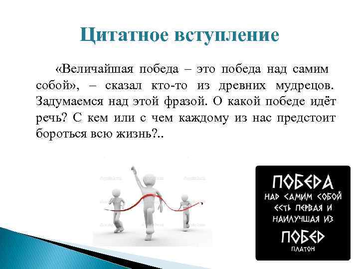  Цитатное вступление «Величайшая победа – это победа над самим собой» , – сказал