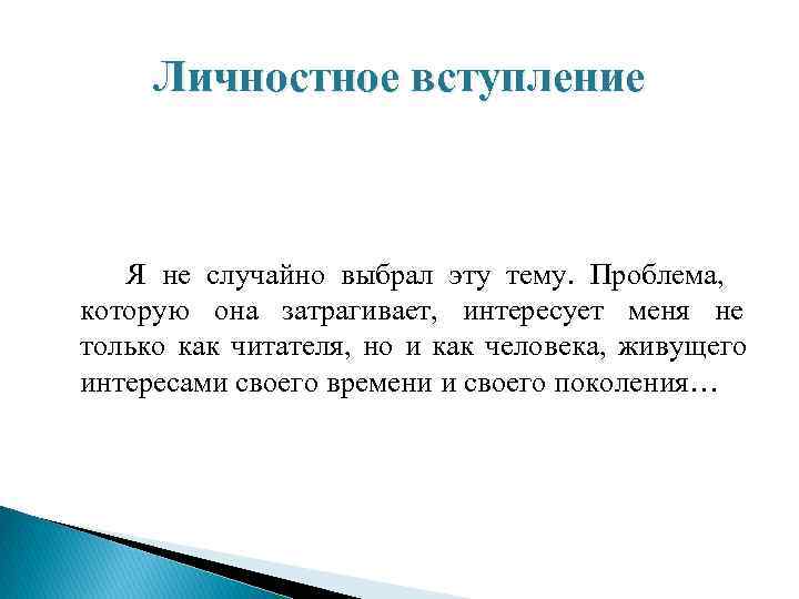  Личностное вступление  Я не случайно выбрал эту тему. Проблема, которую она затрагивает,
