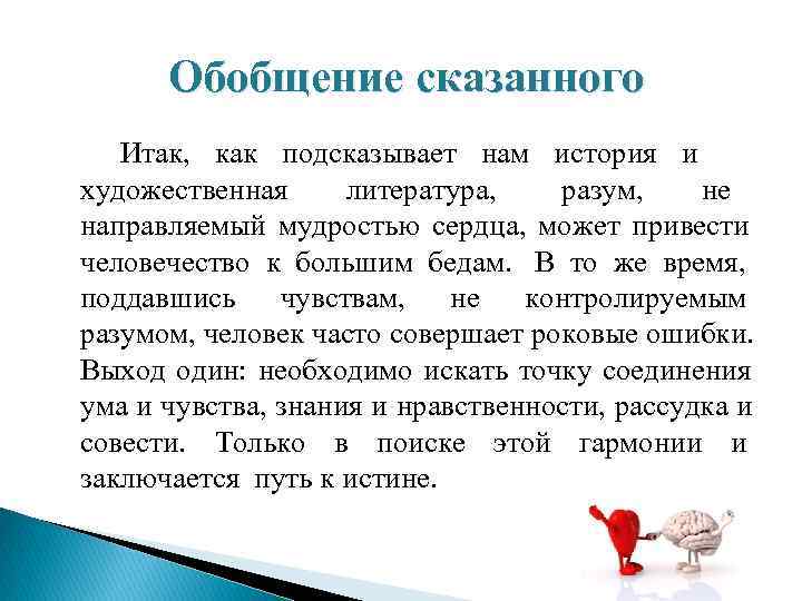  Обобщение сказанного  Итак, как подсказывает нам история и художественная литература, разум, не