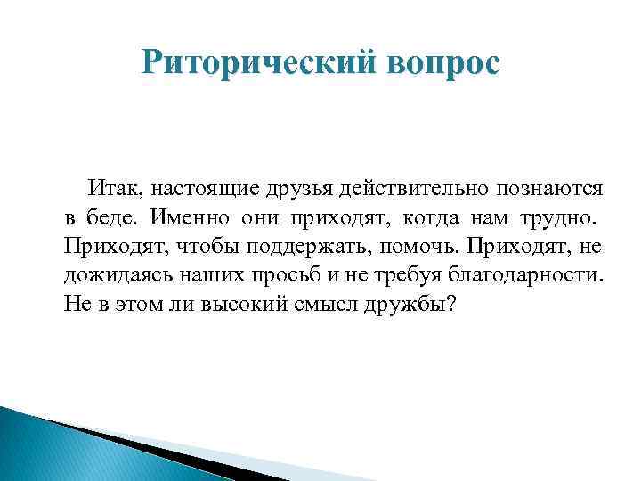  Риторический вопрос Итак, настоящие друзья действительно познаются в беде. Именно они приходят, когда