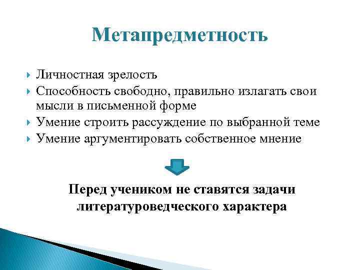   Метапредметность Личностная зрелость Способность свободно, правильно излагать свои мысли в письменной форме
