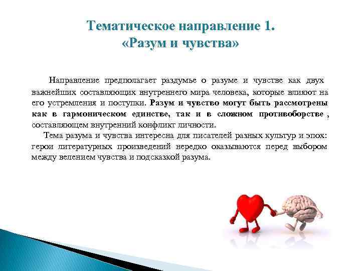   Тематическое направление 1.    «Разум и чувства»  Направление предполагает
