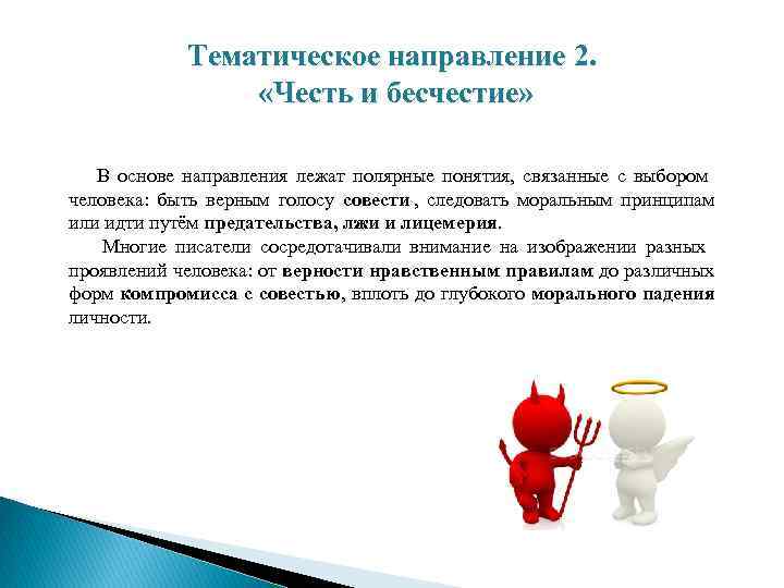   Тематическое направление 2.    «Честь и бесчестие» В основе направления