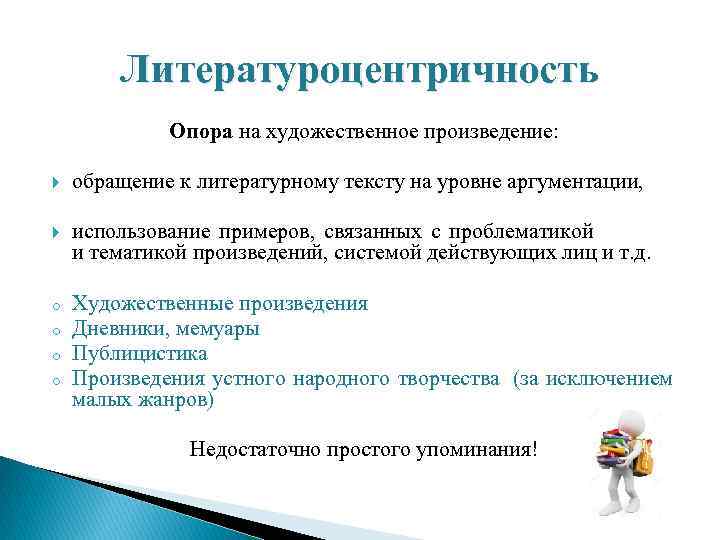   Литературоцентричность   Опора на художественное произведение:  обращение к литературному тексту