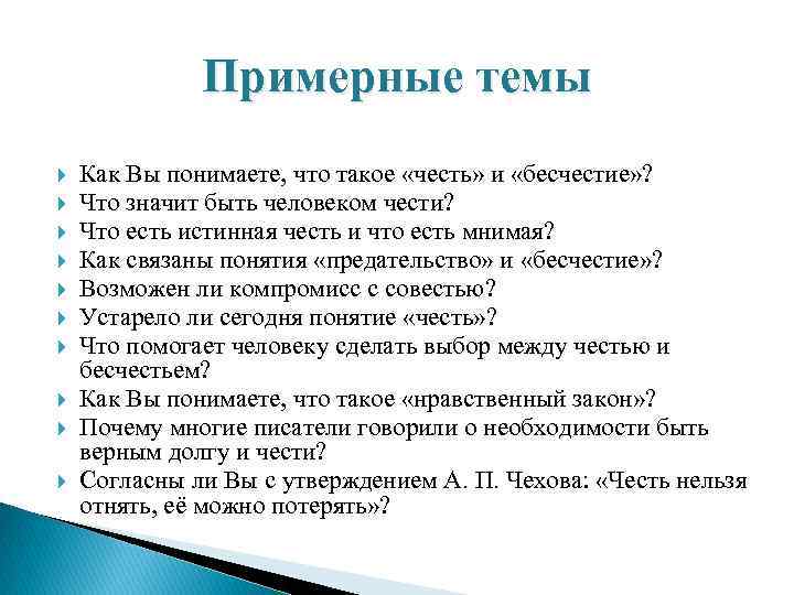    Примерные темы Как Вы понимаете, что такое «честь» и «бесчестие» ?