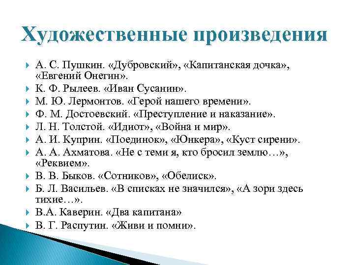 Художественные произведения А. С. Пушкин.  «Дубровский» ,  «Капитанская дочка» ,  «Евгений