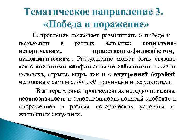  Тематическое направление 3.  «Победа и поражение»  Направление позволяет размышлять о победе