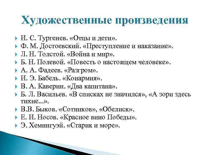   Художественные произведения И. С. Тургенев.  «Отцы и дети» . Ф. М.