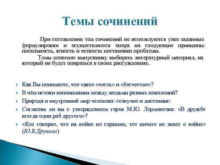    Темы сочинений  При составлении тем сочинений не используются узко заданные