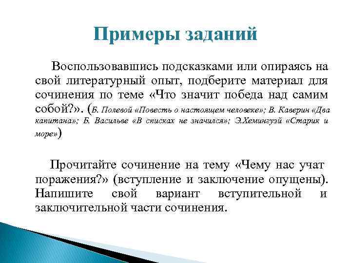     Примеры заданий  Воспользовавшись подсказками или опираясь на свой литературный