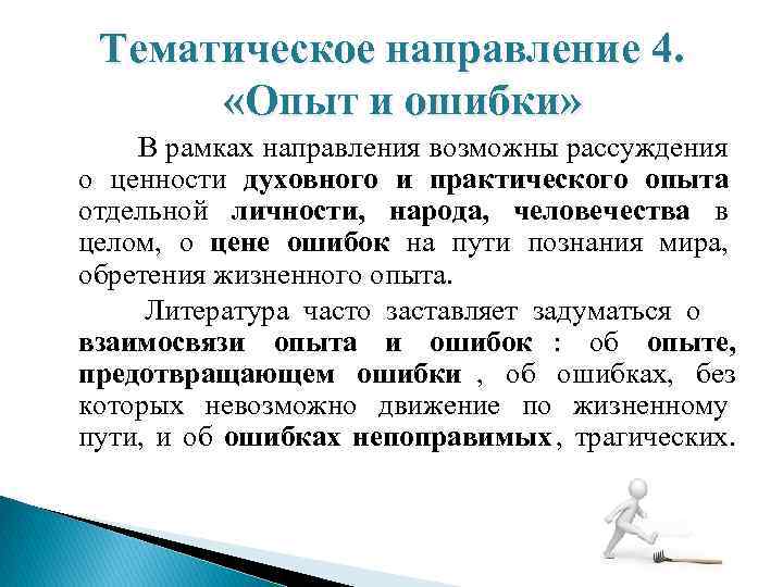  Тематическое направление 4.   «Опыт и ошибки» В рамках направления возможны рассуждения