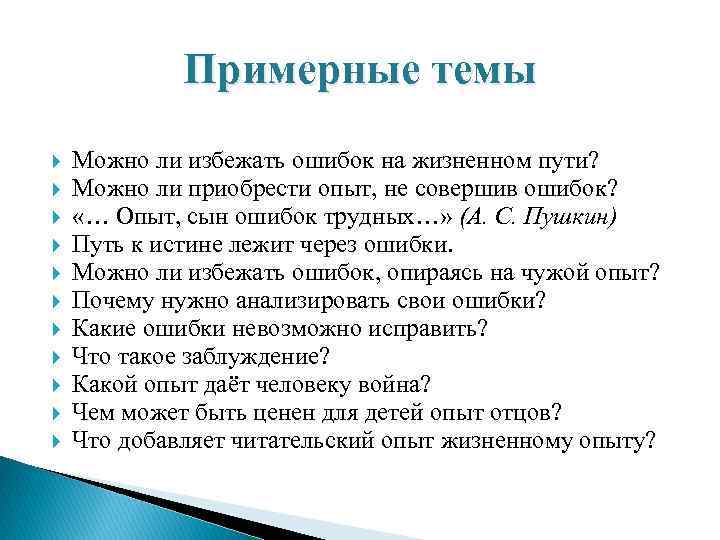    Примерные темы Можно ли избежать ошибок на жизненном пути? Можно ли