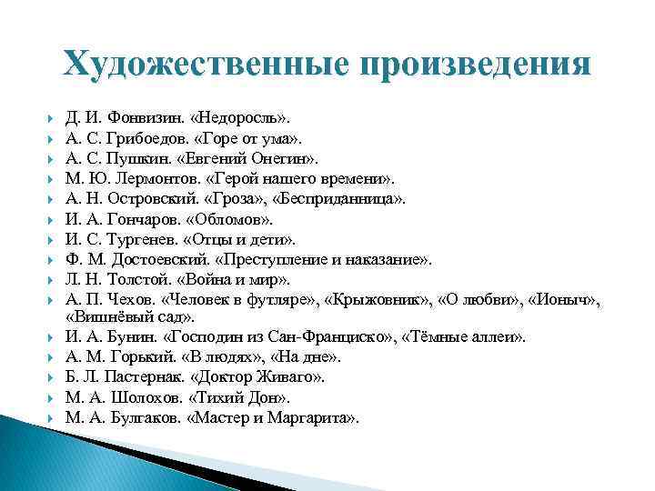   Художественные произведения Д. И. Фонвизин.  «Недоросль» . А. С. Грибоедов. 