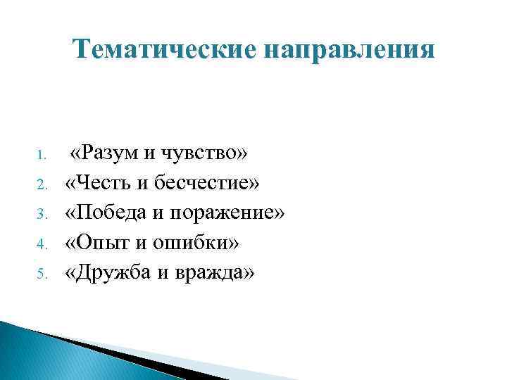  Тематические направления  1. «Разум и чувство» 2. «Честь и бесчестие» 3. «Победа