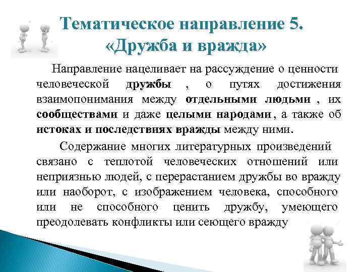   Тематическое направление 5.   «Дружба и вражда» Направление нацеливает на рассуждение