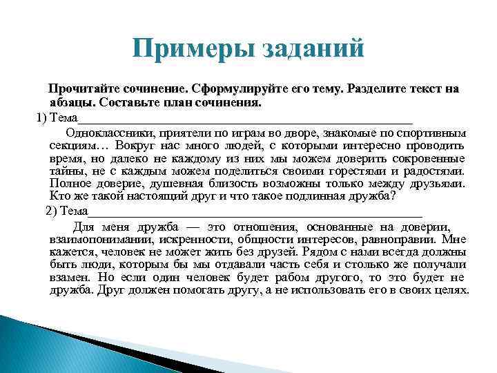     Примеры заданий  Прочитайте сочинение. Сформулируйте его тему. Разделите текст