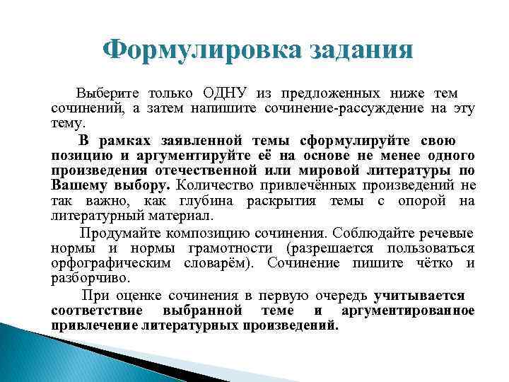  Формулировка задания Выберите только ОДНУ из предложенных ниже тем сочинений, а затем напишите