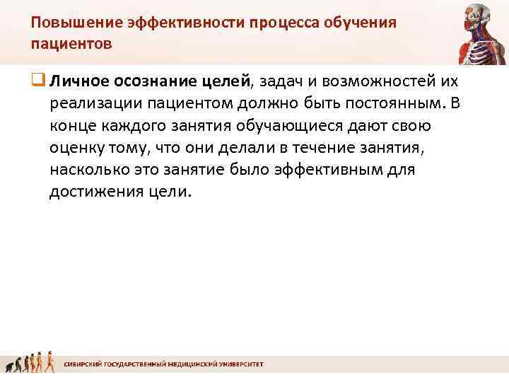 Повышение эффективности процесса обучения пациентов q Личное осознание целей, задач и возможностей их 