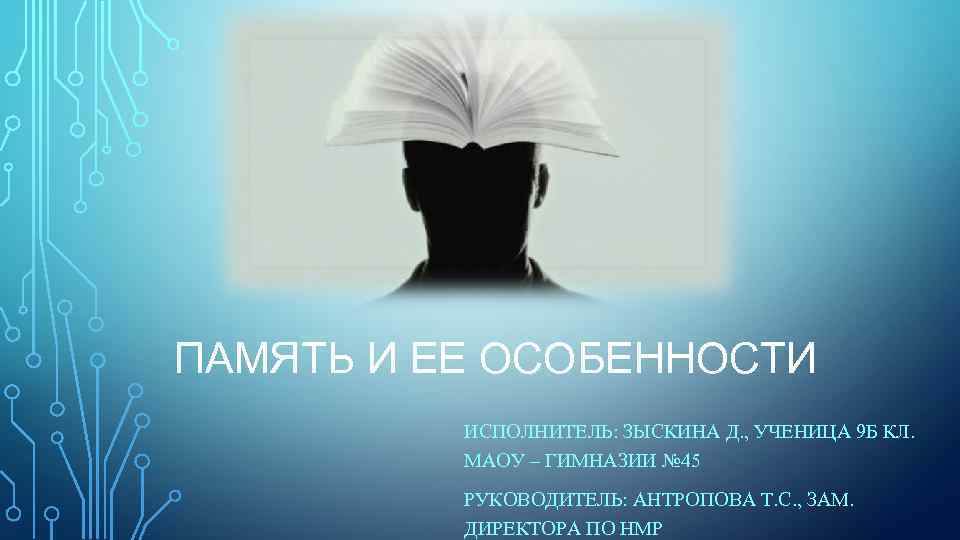 ПАМЯТЬ И ЕЕ ОСОБЕННОСТИ  ИСПОЛНИТЕЛЬ: ЗЫСКИНА Д. , УЧЕНИЦА 9 Б КЛ. 