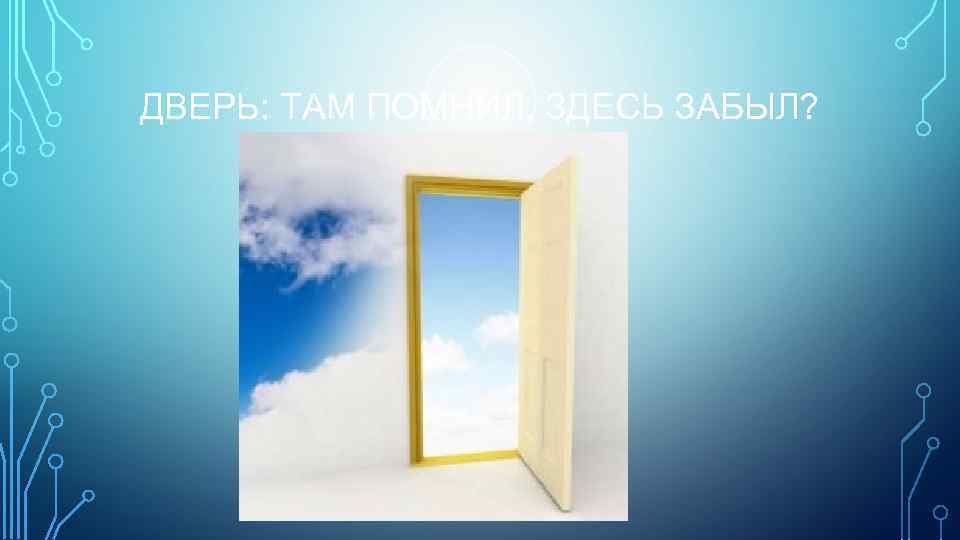 ДВЕРЬ: ТАМ ПОМНИЛ, ЗДЕСЬ ЗАБЫЛ? 