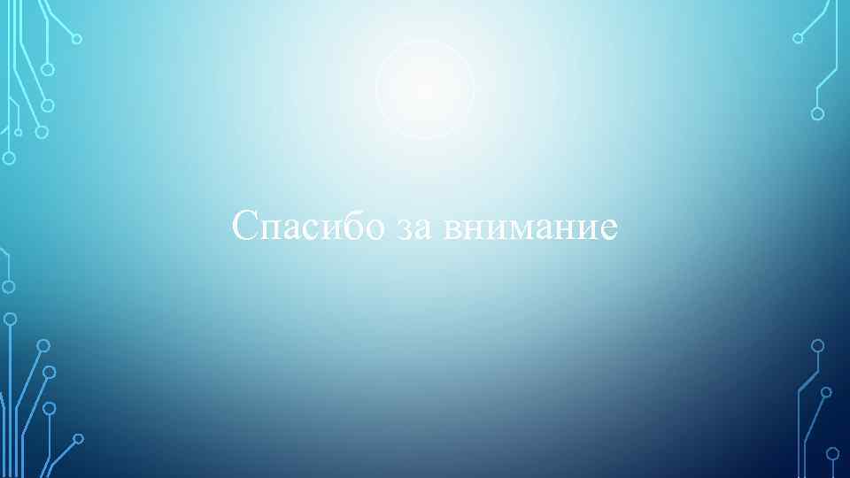 Спасибо за внимание 