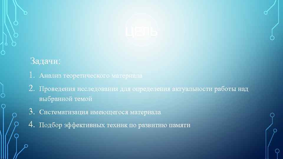      ЦЕЛЬ Задачи: 1. Анализ теоретического материала 2. Проведения исследования