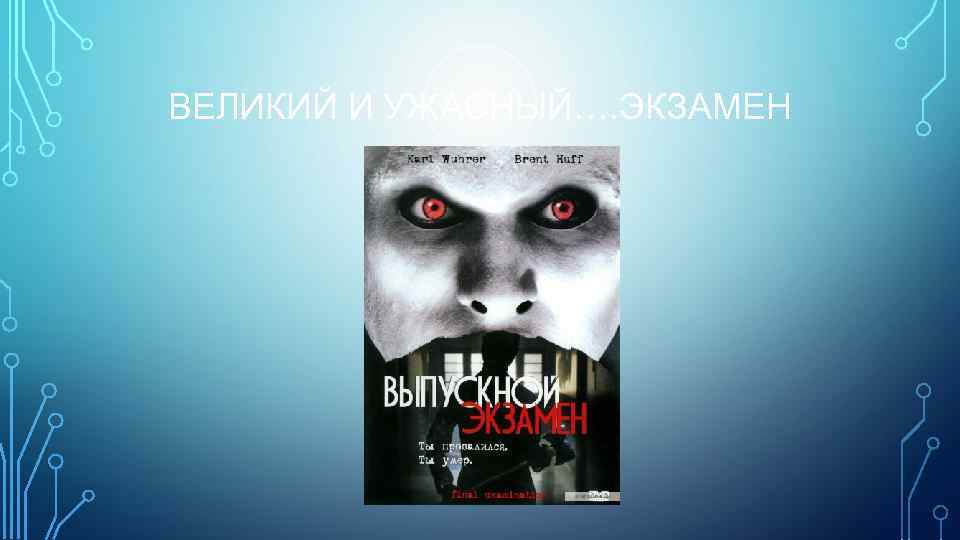 ВЕЛИКИЙ И УЖАСНЫЙ…. ЭКЗАМЕН 