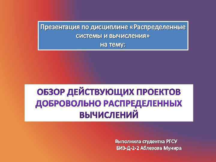 Презентация по дисциплине «Распределенные  системы и вычисления»    на тему: 