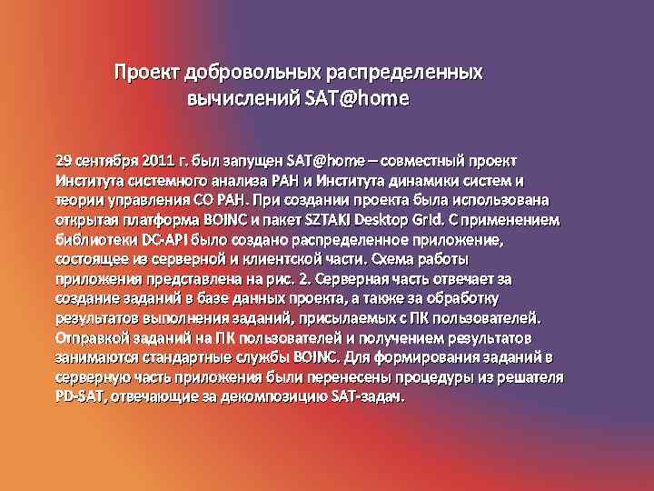   Проект добровольных распределенных    вычислений SAT@home 29 сентября 2011 г.